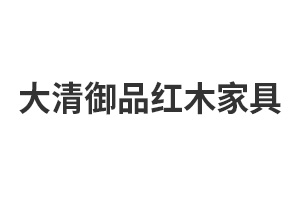 加盟大清御品红木家具-东阳市大清御品红木家具有限公司招商