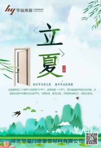 华溢木业立夏节气图