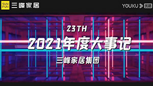 三峰木门2021年度大事记