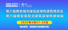 第六届雄安城市建设及绿色建筑博览会