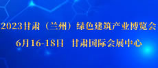 2023甘肃（兰州）绿色建筑产业博览会 